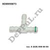 Тройник омывателя фар Audi A3 [8P1] (03-13) (8D0955873 / DE379D)